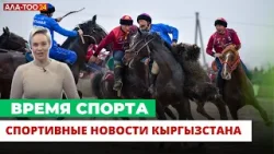 Спортивные новости Кыргызстана и мировые новости | Время спорта | 24.03.2024