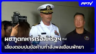 US Naval Attaché evades questions on restrictions for troops visiting Pattaya | Morning News Show...