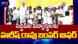 Harish Rao Bumper Offer to BC Residential School Students in Chintamadaka | TV5 News Harish Rao Bumper Offer to BC Residential School Students in Chintamadaka | TV5 News