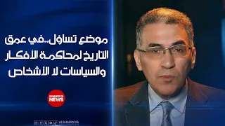 برنامج موضع تساؤل.. رحلة في عمق التاريخ العراقي لمحاكمة الأفكار والسياسات لا الأشخاص