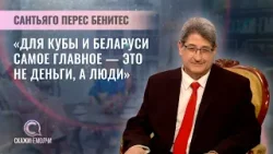 Чрезвычайный и Полномочный Посол Республики Куба в Беларуси | Сантьяго Перес Бенитес | Скажинемолчи Чрезвычайный и Полномочный Посол Республики Куба в Беларуси | Сантьяго Перес Бенитес | Скажинемолчи