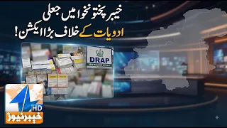 Major crackdown on counterfeit medicines in Khyber Pakhtunkhwa! | Breaking News | Khyber News