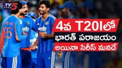 4వ T20Iలో భారత్ పరాజయం - అయినా సిరీస్ మనదే | India vs New Zealand | T20 Cricket Update| TV5