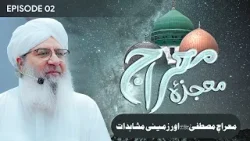 Mojza e Mi'raj Ep 02 | Mi'raj e Mustafa Aur Zameeni Mushahidat | Shab e Mi'raj Special | Haji Shahid