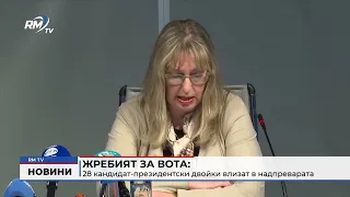 RM TV: Жребият за вота: 28 кандидат-президентски двойки влизат в надпреварата