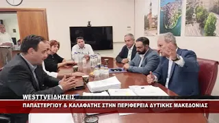 ΠΑΠΑΣΤΕΡΓΙΟΥ ΚΑΙ ΚΑΛΑΦΑΤΗΣ ΣΤΗΝ ΠΕΡΙΦΕΡΕΙΑ ΔΥΤΙΚΗΣ ΜΑΚΕΔΟΝΙΑΣ