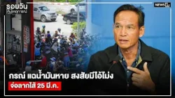 กรณ์ แฉน้ำมันหาย สงสัยมีไอ้โม่งจ่อลากไส้ 25 มี.ค. : รอบวันทันเหตุการณ์ 17.00 น./ วันที่ 23 มี.ค.69