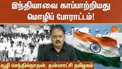 Parasakthi | Language | Tamil Nadu | Hindi Imposition | Aazhi Senthil Nathan  | Sun News