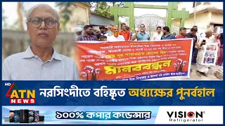 নরসিংদীতে বহিষ্কৃত অধ্যক্ষের পুনর্বহাল | Narsigndi Adiabad School Crisis | ATN News