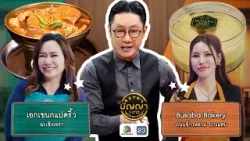 ปัญญา 5 ดาว | EP.277 | ร้านเอกเขนกแปดริ้ว VS ร้าน Busaba Bakery | 23 ม.ค. 69