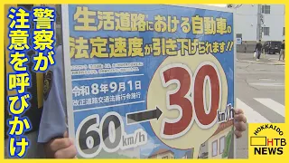 違反には1回で免許停止の恐れも　生活道路の法定速度、今日から時速30キロに引き下げ