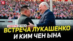 Визит Лукашенко в КНДР | Жесткие лимиты на топливо в ЕС | Ноу-хау на учениях ВС РБ | Новости 25.03