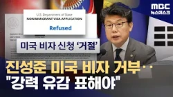 "미국에 강력 유감 표해야"‥진성준 비자 거부에 '성토' (2026.10.29/뉴스데스크/MBC)