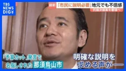「一体誰に謝っているのか」簗農水大臣の“予算カット”発言 名指しの栃木・那須烏山市議会議長が不信感　臨時議会で抗議決議案を審議予定｜TBS NEWS DIG