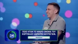 Βάφτισε τον Νουρέγιεφ ο Χάρης Βασιλακόπουλος | Switch | 19/04/2024 | ΕΡΤ