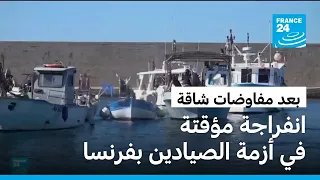 وعود حكومية تنهي حصار الموانئ الفرنسية مؤقتاً.. والصيادون يلوّحون بالتصعيد