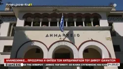ΑΝΑΝΕΩΘΗΚΕ… ΠΡΟΣΩΡΙΝΑ Η ΘΗΤΕΙΑ ΤΩΝ ΑΝΤΙΔΗΜΑΡΧΩΝ ΤΟΥ ΔΗΜΟΥ ΙΩΑΝΝΙΤΩΝ