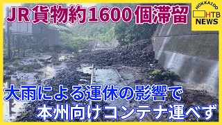 大雨の爪痕…JR室蘭線の不通でたまねぎ等1600個のコンテナが滞留　トラックと船で代替輸送開始へ