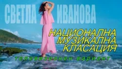 НАЦИОНАЛНА МУЗИКАЛНА КЛАСАЦИЯ –  Епизод 04 / есен 2026
