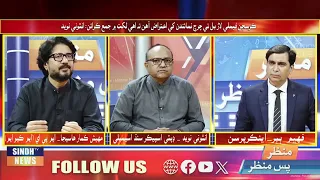 Manzar Pas Manzar With Faheem Babar |26 September  2026 | Sindh TV News