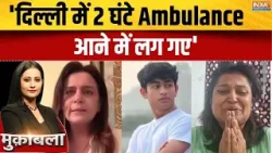 Delhi Sahil Dhaneshra Accident: 'दिल्ली में 2 घंटे Ambulance आने में लग गए' | Dwarka SUV Delhi Sahil Dhaneshra Accident: 'दिल्ली में 2 घंटे Ambulance आने में लग गए' | Dwarka SUV