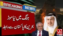 Новый поворот в войне | Бахрейн контактирует с Пакистаном | Срочные новости | 92NewsHD Новый поворот в войне | Бахрейн контактирует с Пакистаном | Срочные новости | 92NewsHD