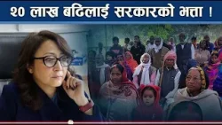 आमाबुबा नहेर्नेलाई सरकारले यसरी अप्ठ्यारोमा पार्ने । NEWS24 TV