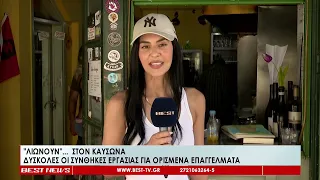 Λιώνουν στον καύσωνα - Δύσκολες οι συνθήκες εργασίας για ορισμένα επαγγέλματα