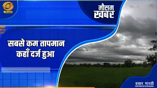 Weather News: Where Was the Lowest Temperature Recorded? | DD Kisan | 09/18/2026