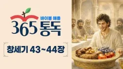 [성경통독 17일차] 한 편의 이야기처럼 읽는 바이블 애플 365통독 | 창세기 43 ~ 44장