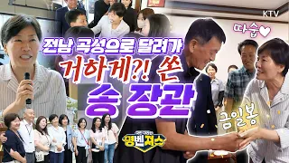 농어촌 기본소득이 현금 살포라고?! 송미령 농식품부 장관 직접 현장을 돌며 진실을 밝힌다! 곡성을 찾아 기본소득 활용 사례를 확인하고 주민들과 만남~