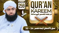 Quran E Kareem Tarjuma O Tafseer Kay Sath Episode 259 | Surah An-Nahl Ayat 24 Ta 32 Kay Mazameen