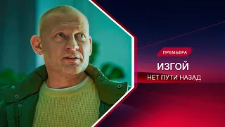Изгой. Нет пути назад | 3 сезон | Смотрите все серии!