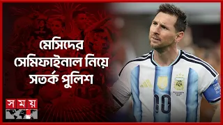 আর্জেন্টিনা-ইংল্যান্ড সেমিফাইনাল নিয়ে সতর্ক আটলান্টা প্রশাসন, কী বলছেন প্রবাসীরা? | FWC 2026