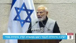מליאת הכנסת במחיאות כפיים לראש ממשלת הודו נרנדרה מודי, שחתם את נאומו במסר: עם ישראל חי!