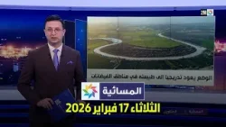 المسائية : الثلاثاء 17 فبراير 2026