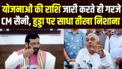 हरियाणा में सियासी घमासान! योजनाओं की राशि रिलीज करते हुए CM Saini ने Hooda पर जमकर साधा निशाना हरियाणा में सियासी घमासान! योजनाओं की राशि रिलीज करते हुए CM Saini ने Hooda पर जमकर साधा निशाना