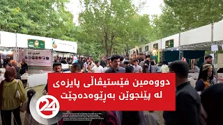 دووەمین فێستیڤاڵی پایزە لە پێنجوێن بەڕێوەدەچێت