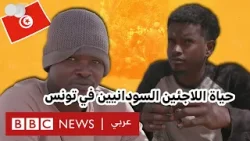 كيف يعيش اللاجئون السودانيون في تونس؟