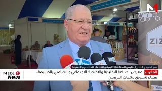 معرض الصناعة التقليدية والاقتصاد الاجتماعي والتضامني بالحسيمة .. فضاء لتسويق منتجات الحرفيين