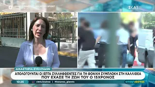 Απολογούνται οι 7 συλληφθέντες για τη φονική συμπλοκή που οδήγησε στον θάνατο του 15χρονου