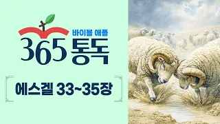 [Bible Reading Day 256] Reading the Bible like a Story: Apple 365 Daily Reading | Ezekiel 33-35