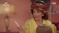 لقاء يجمع أبلة وداد وأم غنام في صالون مارو.. وحديث يتحول إلى طلب غير متوقع | #الباء_تحته_نقطة