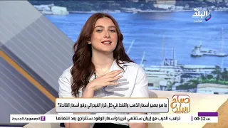 أحمد زغلول المحلل الاقتصادي في صباح البلد