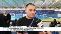 Ηχηρές παρουσίες και «άρωμα» πρωταθλητών στο World Cup της Αλεξανδρούπολης Ηχηρές παρουσίες και «άρωμα» πρωταθλητών στο World Cup της Αλεξανδρούπολης