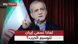 خيارات ضيقة أمام طهران.. لهذا السبب تسعى إيران لتوسيع الحرب خيارات ضيقة أمام طهران.. لهذا السبب تسعى إيران لتوسيع الحرب