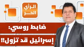 على ماذا بنى ضابط روسي كبير فرضيته بأن إسرائيل قد تزول قريبا؟ | الرأي الحر
