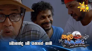 මොකක්ද මේ යකාගේ කෑම