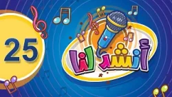 أنشد لنا - 25 | طيور الجنة أنشد لنا - 25 | طيور الجنة