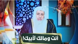 أنت ومالك لأبيك! | مجالس الحقوق | الشيخ مصطفى العدوي |ح7